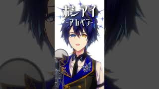 『ホシアイ』アカペラVer. #ホシアイ #歌ってみた #アカペラ #shorts