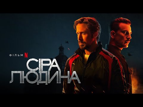 Сіра людина | Раян Ґослінґ, Кріс Еванс та Ана де Армас | Український тизер 2 | Netflix