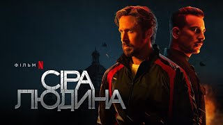 Сіра людина | Раян Ґослінґ, Кріс Еванс та Ана де Армас | Український тизер 2 | Netflix