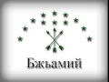 Бжьамий - 11 - Лъагъуныгъэ гъыбзэ 