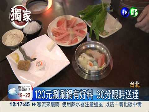 120元涮涮鍋有好料 1鍋也外送