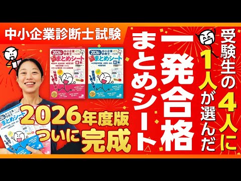 【受験生の定番】一発合格まとめシート2026年度版のここがすごい!あなたも最短合格へ✨_第382回