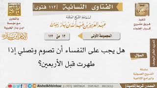 صورة 013 هل تجب الصلاة والصوم على النفساء إذا طهرت قبل الأربعين؟ للإمام ابن باز