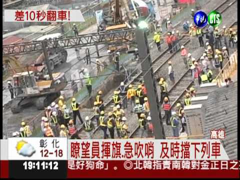 鐵軌塌陷! 瞭望員火速通報救30命