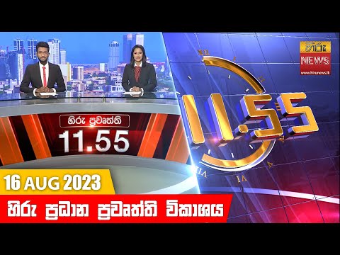 Hiru News 11.55 AM | 2023-08-16
