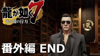 【番外編 Part END】龍が如く7 光と闇の行方（Yakuza: Like A Dragon）ハイパー極道実況 底辺サラリーマンがyoutuberとなりゲーム実況で成り上がる感動ドキュメント。