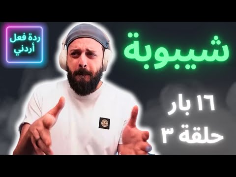 شيبوبة - ١٦ بار بالعربي [ردة فعل أردني]