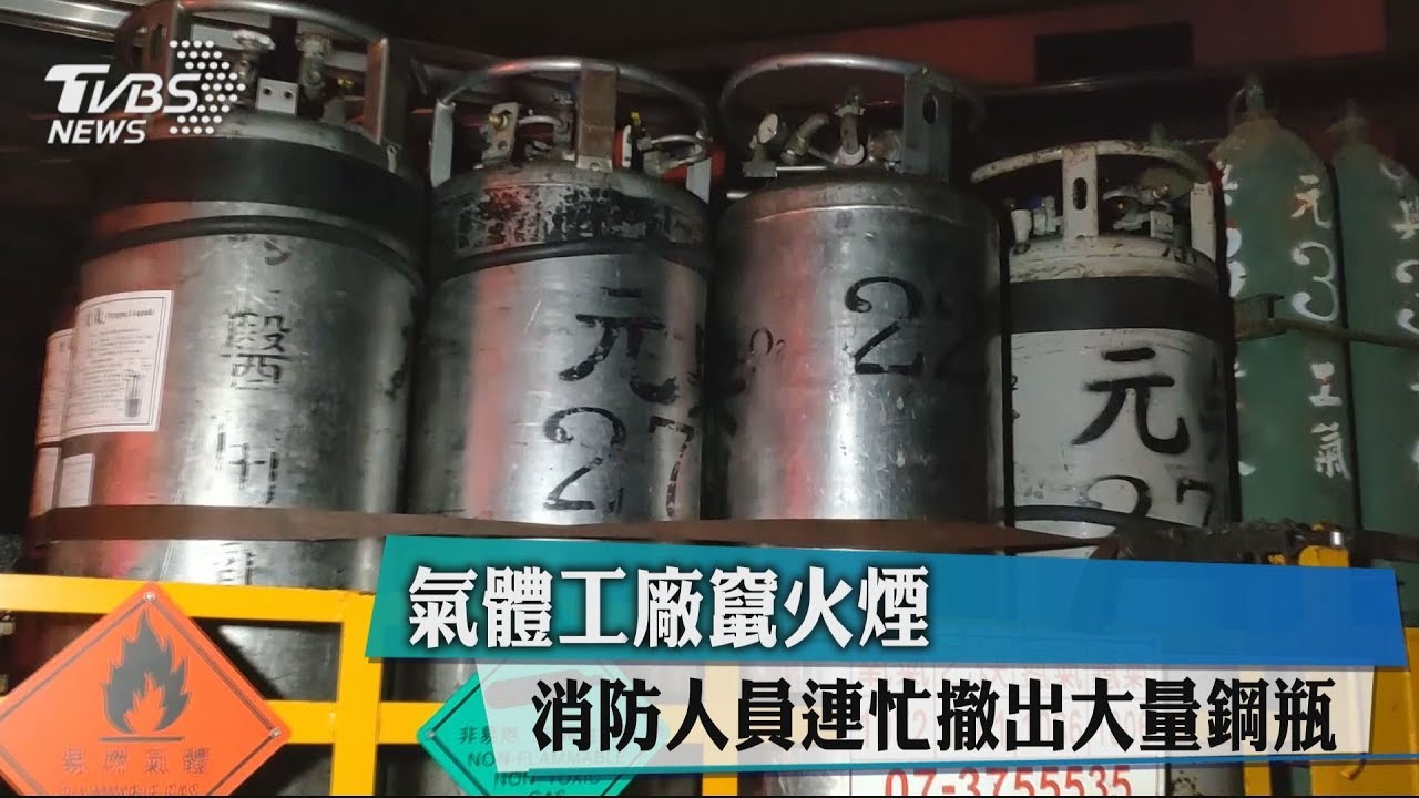 氣體工廠竄火煙 消防人員連忙撤出大量鋼瓶