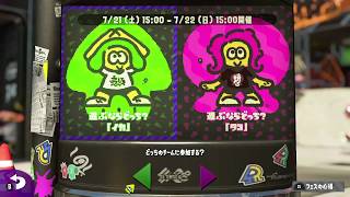 [スプラトゥーン２]７月度フェスの盛り合わせ