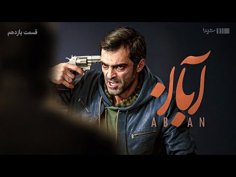 سریال آبان - قسمت ۱۱ | Aban Series - Episode 11
