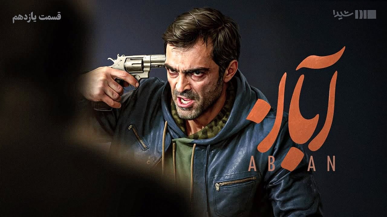 سریال آبان - قسمت ۱۱ | Aban Series - Episode 11