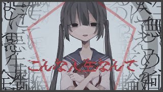 -Reboot-こんな人生なんて feat.初音ミク