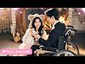Silly Girl Was Forced To Marry The Lame Boy But He Turned Out To Be A Billionaire Loved Her Deeply
