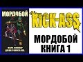 Мордобой Kick-Ass Volume 1 Обзор комикса 
