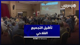 تأهيل التجميع الفلاحي يجمع مسؤولين ومهنيين في مدينة طنجة thumbnail