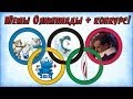 Краткий обзор мемов олимпиады-2014 + КОНКУРС! 
