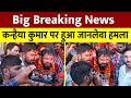 Big Breaking News: दिल्ली में Kanhaiya Kumar पर हुआ हमला || Live