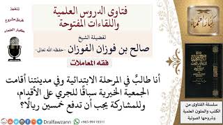 ما حكم الاشتراك في مسابقة بمقابل مادي؟ لمعالي الشيخ صالح الفوزان