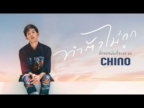 Lyric“ทำตัวไม่ถูก (Tum Dtua Mai Took)” by Chino Atipat