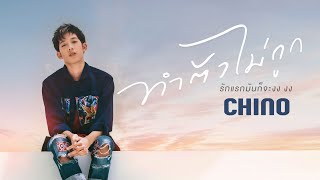 ทำตัวไม่ถูก – ชีโน่ อธิภัทร