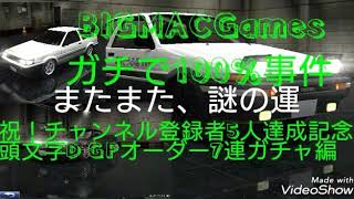 「ドリスピ」祝！チャンネル登録者6人達成記念！「謎の運、100%事件」GPオーダー7連！