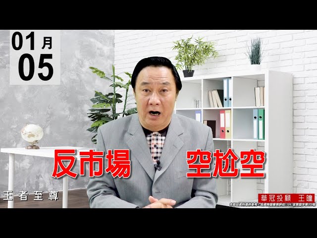 20210105《反市場 空尬空》至尊神準預測15000點達陣，天天看節目，口袋滿滿，穩健獲利。 #王曈 #王者至尊