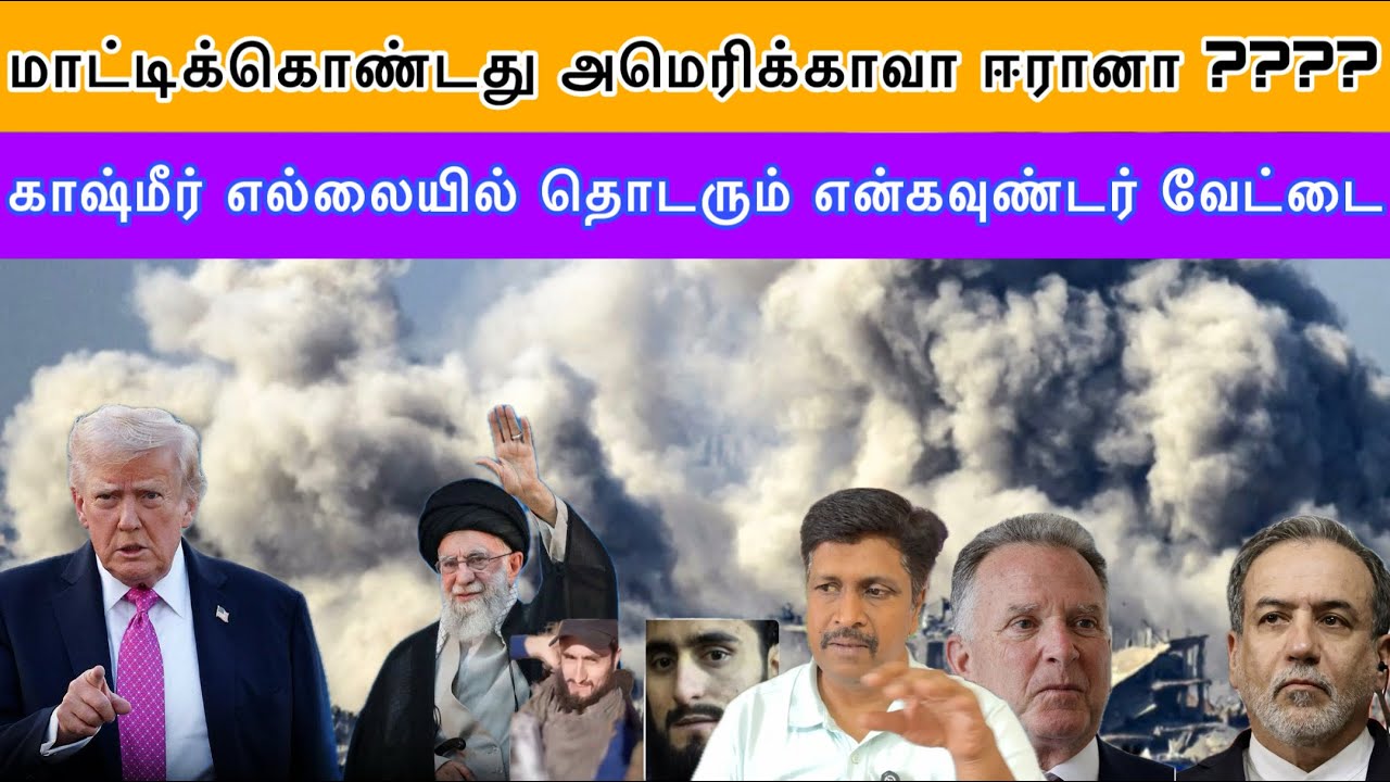 மாட்டிக்கொண்டது அமெரிக்காவா ஈரானா ???? I காஷ்மீர் எல்ல