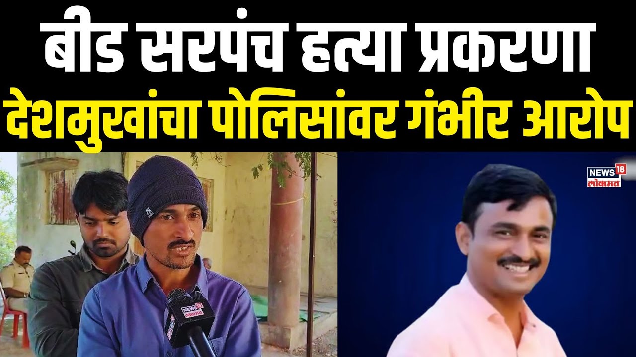 Dhananjay Deshmukh: राजकीय पावर वापरून दबाव टाकला जातोय, धनंजय देशमुखांचा गंभीर आरोप