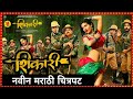 शिकारी Shikari Full Movie In Marathi