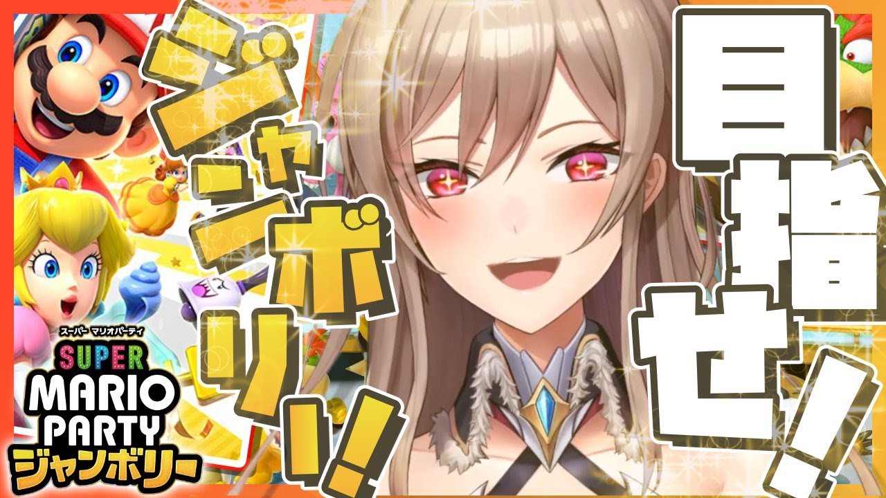 【スーパーマリオパーティジャンボリー】新作マリパやるぞ!!!!!【にじさんじ】