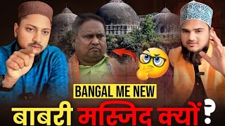 Bangal me new babri masjid keyu ? | Murshidabad babri masjid || Sunni Brothers||