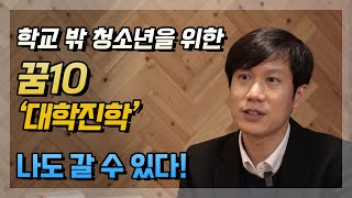 [학교밖청소년 진로 멘토링] 2. 대학진학