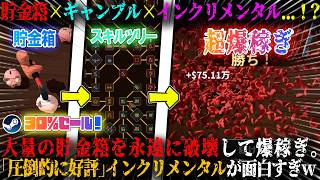 【Bills Must Be Paid】貯金箱×ギャンブル×インクリメンタル...！？大量の貯金箱を永遠に破壊して4億円稼いだ。「圧倒的に好評」クリッカー攻略が面白いw今だけ30%セール【steam】