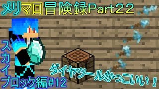 【マインクラフト】前回とったダイヤでツール作ったらかっこよすぎた件【メリマロ冒険録】２２
