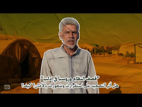 هل أثر التصعيد على استقرارك وشعورك بالأمان؟ 