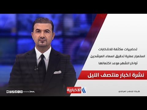 فيديو | تحضيرات مكثفة للانتخابات.. استمرار عملية تدقيق اسماء المرشحين.. أواخر الشهر موعد اكتمالها