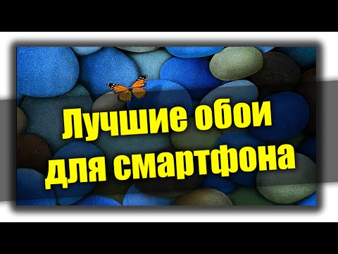 Где скачать ШИКАРНЫЕ обои для смартфона бесплатно