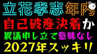 【立花孝志】年内にも自己破産決着か！！『異議申し立てしても意味ない理由』2027年にはスッキリ