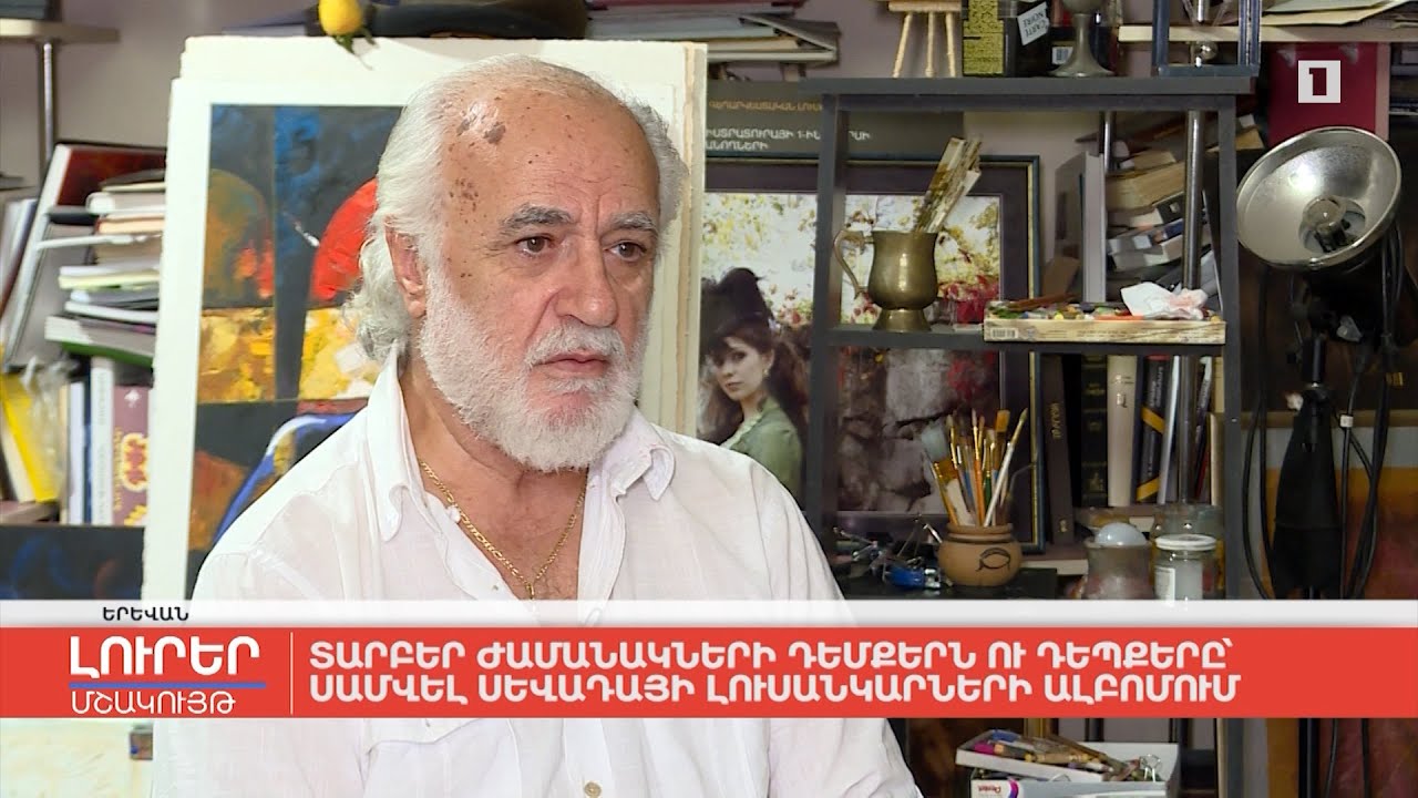 Տարբեր ժամանակների դեմքերն ու դեպքերը՝ Սամվել Սևադայի լուսանկարների ալբոմում