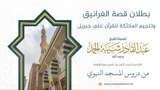 صورة 77 بطلان قصة الغرانيق، وتنجيم الملائكة للقرآن على جبريل - الشيخ عبدالقادر شيبة الحمد رحمه الله