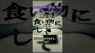 被害妄想携帯女子(笑)/Giga（nqrse Ver.）　鈴屋（Cover.） #歌ってみた #giga #nqrse