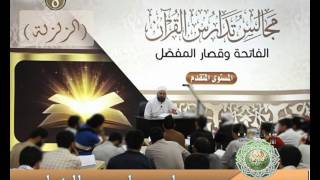 صورة 8 - المستوى المتقدم مجالس تدارس القرآن (سورة الزلزلة) د.ماهر الفحل 14شعبان1438