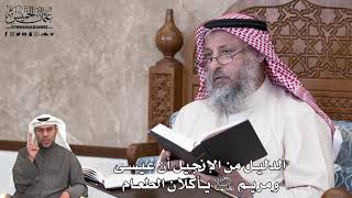 675 - الدليل من الإنجيل أن عيسى ومريم عليهما السلام يأكلان الطعام - عثمان الخميس