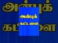 Anbu Kattalai
