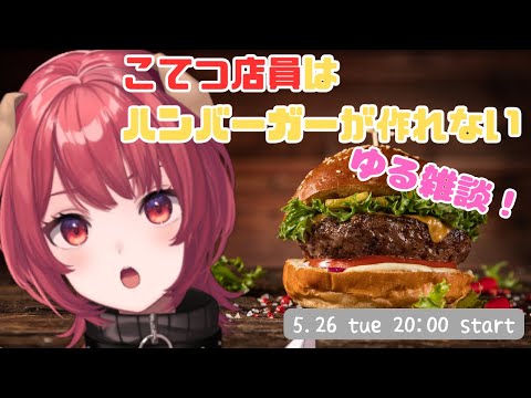 【雑談配信】こてつ店員、ハンバーガー作りに大苦戦!?🍔【Fast Food Simulator】