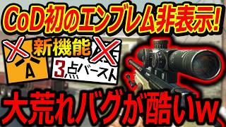【CoD:BO】新機能アプデで史上初のエンブレム非表示!?『大荒れバグのL96検証したら酷すぎたww』【実況者ジャンヌ】