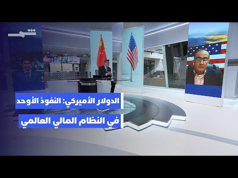 فيديو | بالتفصيل | الدولار الأميركي: النفوذ الأوحد في النظام المالي العالمي