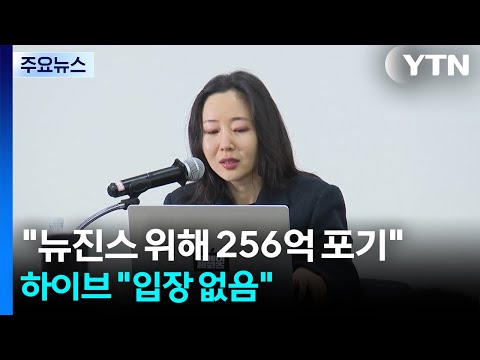민희진 "뉴진스 위해 256억 포기"...하이브 "입장 없음" / YTN