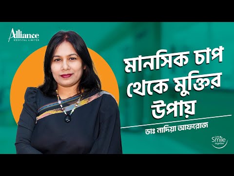 মানসিক চাপ থেকে মুক্তির সহজ উপায় | ডাঃ নাদিয়া আফরোজ