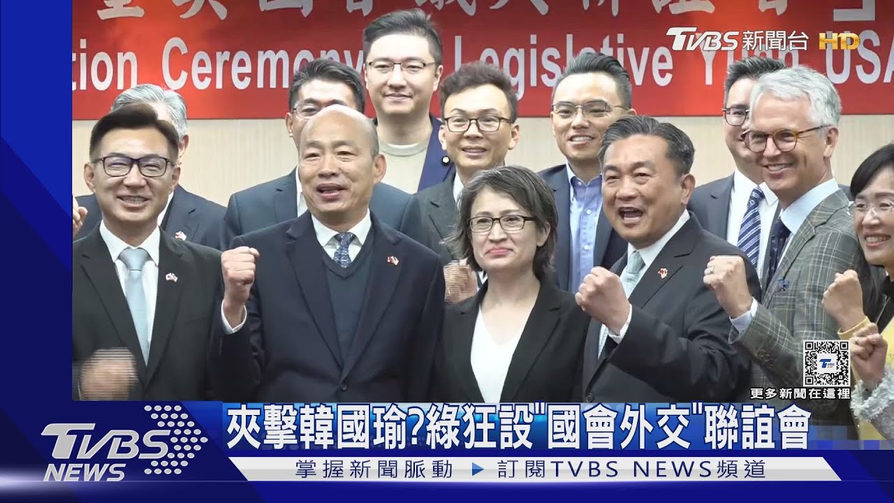 夾擊韓國瑜? 綠狂設「國會外交」聯誼會
